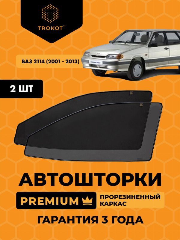 ВАЗ 2114 (2001-2013) Хэтчбек 5 дв Комплект на передние двери PREMIUM